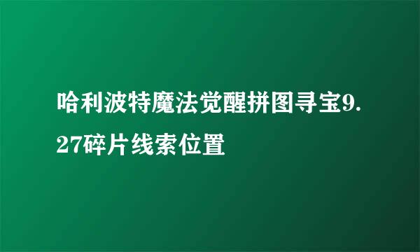 哈利波特魔法觉醒拼图寻宝9.27碎片线索位置