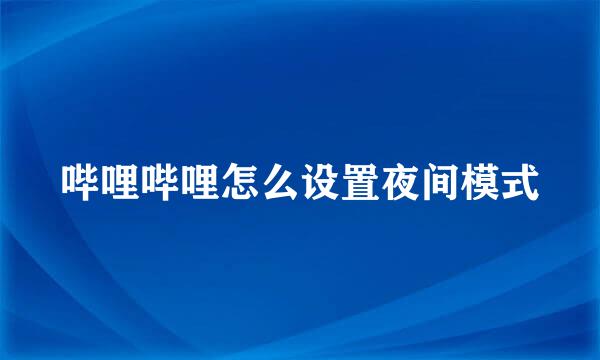 哔哩哔哩怎么设置夜间模式
