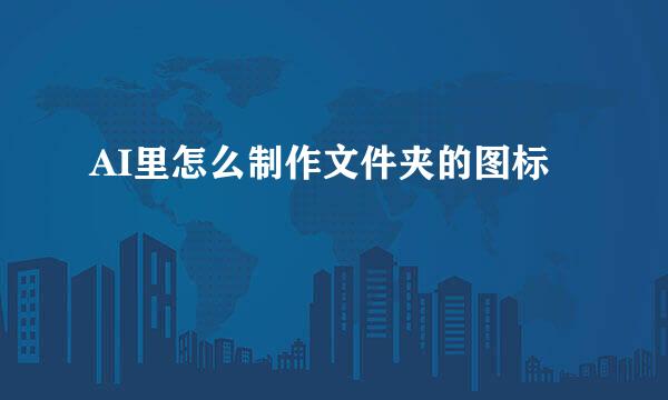 AI里怎么制作文件夹的图标