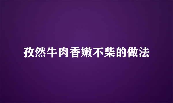 孜然牛肉香嫩不柴的做法