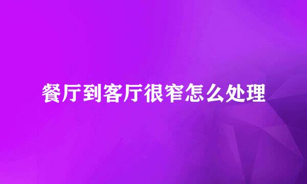 餐厅到客厅很窄怎么处理