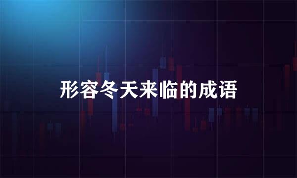形容冬天来临的成语