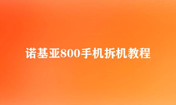 诺基亚800手机拆机教程