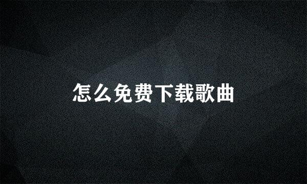 怎么免费下载歌曲