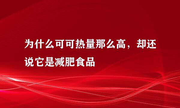 为什么可可热量那么高，却还说它是减肥食品