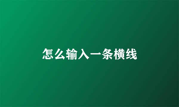 怎么输入一条横线