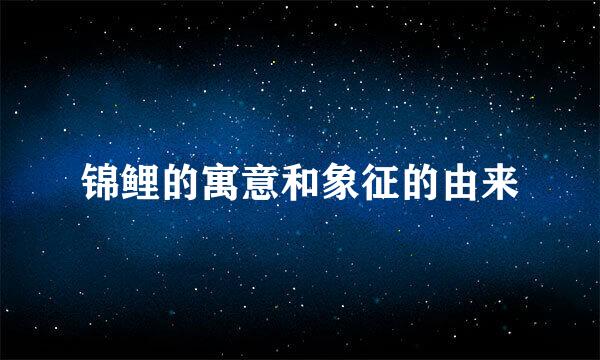 锦鲤的寓意和象征的由来