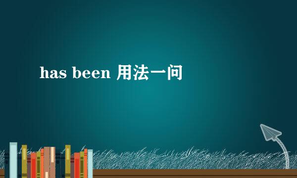 has been 用法一问