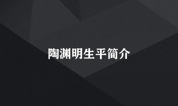 陶渊明生平简介