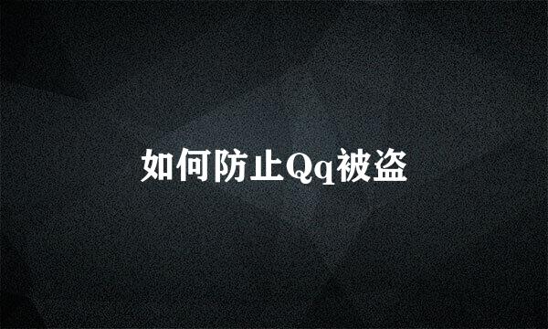 如何防止Qq被盗