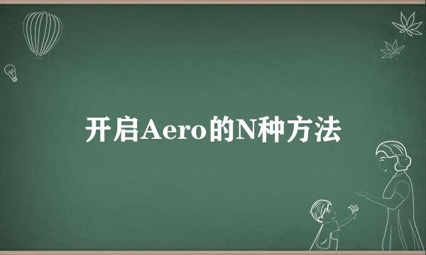 开启Aero的N种方法