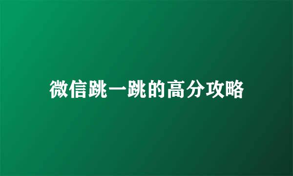 微信跳一跳的高分攻略