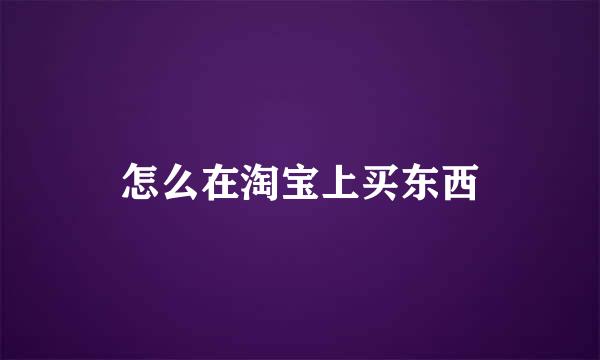 怎么在淘宝上买东西