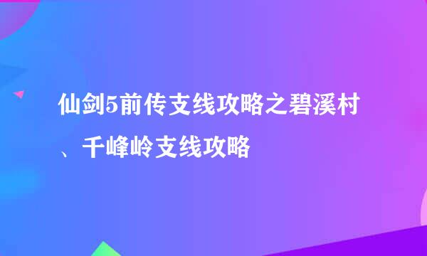 仙剑5前传支线攻略之碧溪村、千峰岭支线攻略