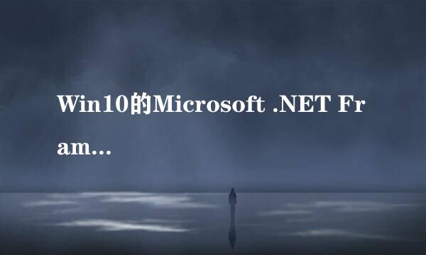 Win10的Microsoft .NET Framework插件怎么卸载