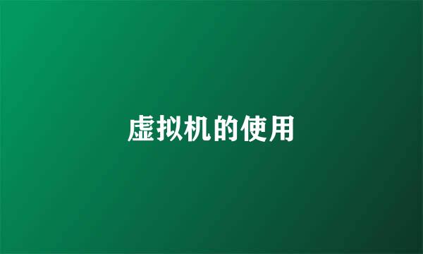 虚拟机的使用