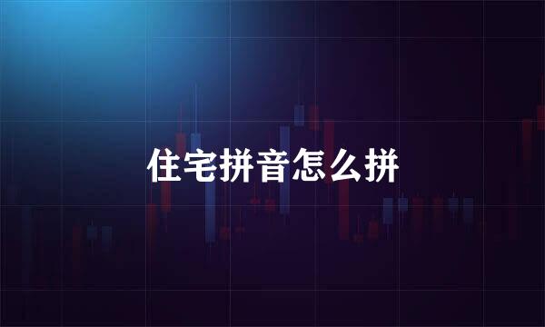 住宅拼音怎么拼