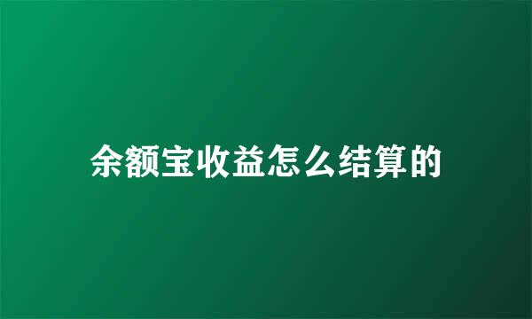 余额宝收益怎么结算的