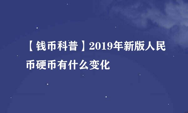 【钱币科普】2019年新版人民币硬币有什么变化