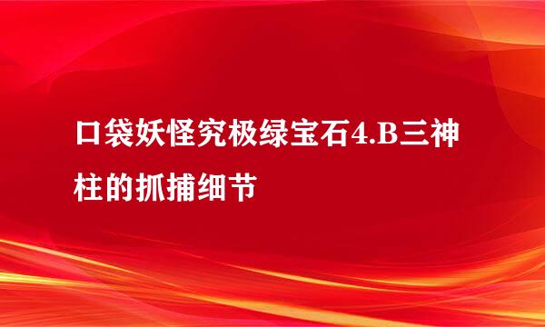 口袋妖怪究极绿宝石4.B三神柱的抓捕细节