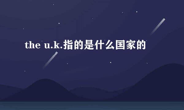 the u.k.指的是什么国家的