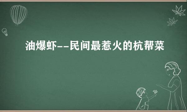 油爆虾--民间最惹火的杭帮菜