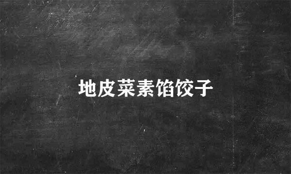 地皮菜素馅饺子