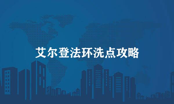 艾尔登法环洗点攻略