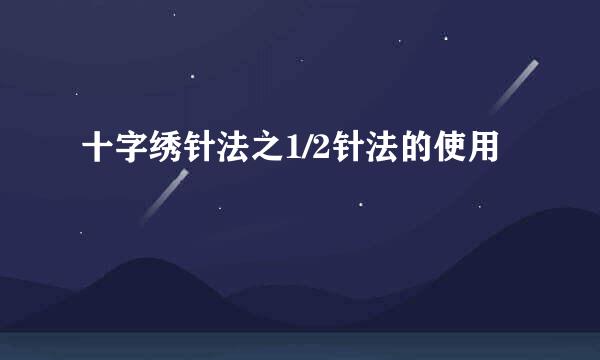 十字绣针法之1/2针法的使用