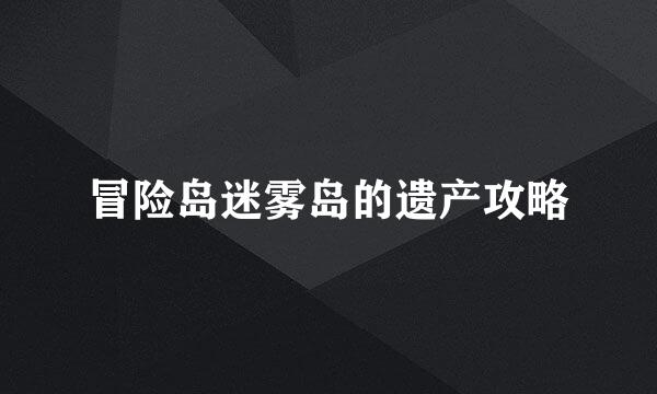冒险岛迷雾岛的遗产攻略