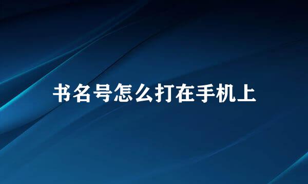 书名号怎么打在手机上