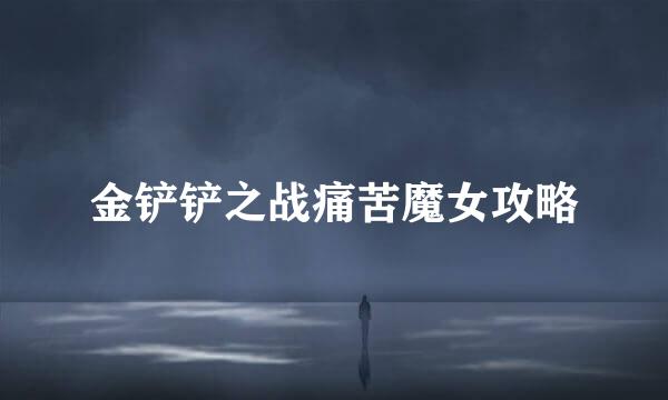 金铲铲之战痛苦魔女攻略