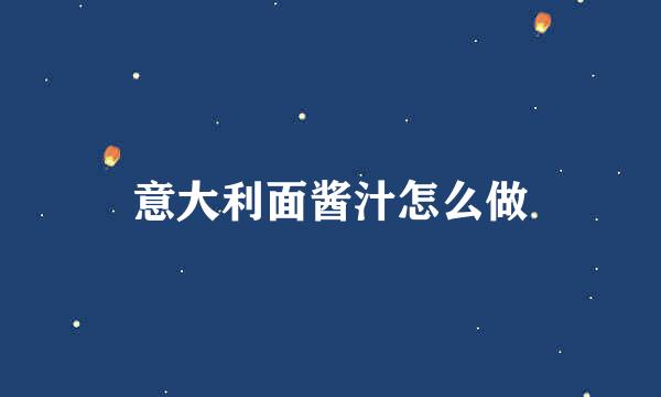 意大利面酱汁怎么做
