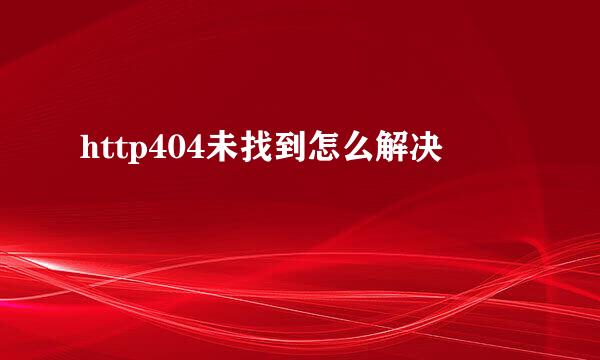 http404未找到怎么解决