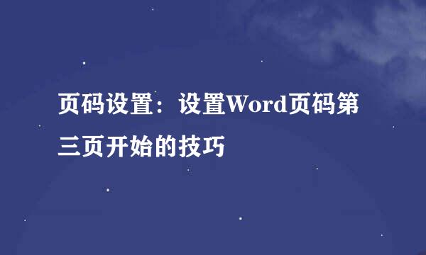 页码设置：设置Word页码第三页开始的技巧