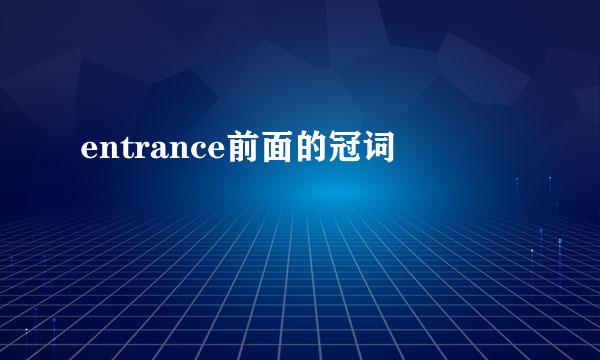 entrance前面的冠词