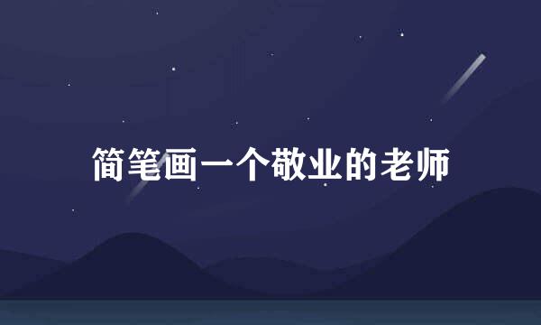 简笔画一个敬业的老师