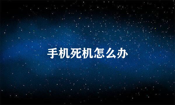 手机死机怎么办