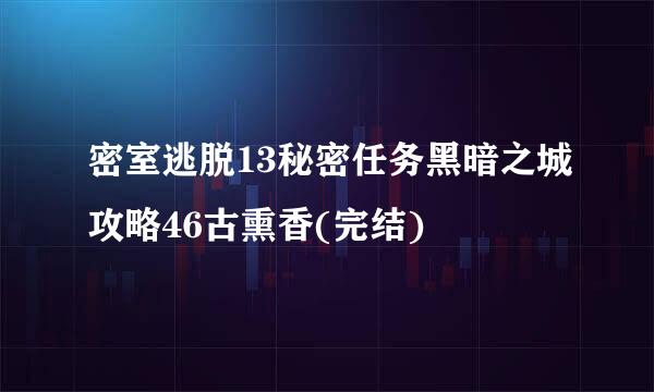 密室逃脱13秘密任务黑暗之城攻略46古熏香(完结)