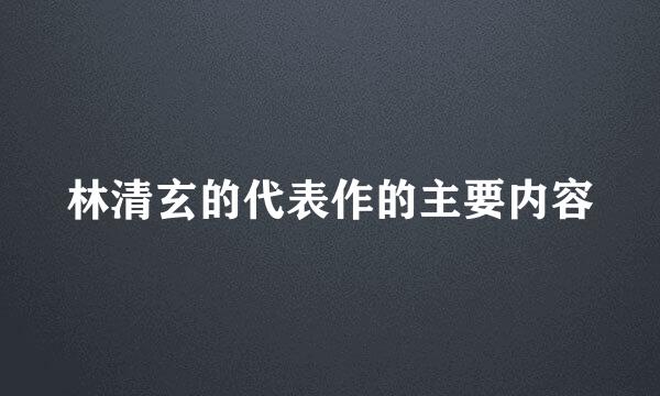 林清玄的代表作的主要内容