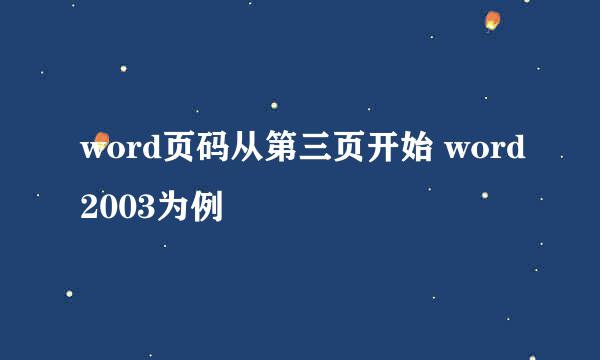 word页码从第三页开始 word2003为例
