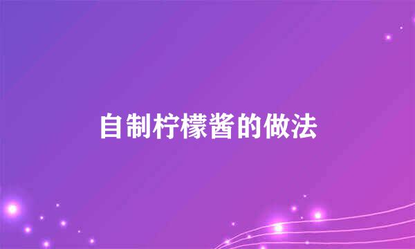 自制柠檬酱的做法