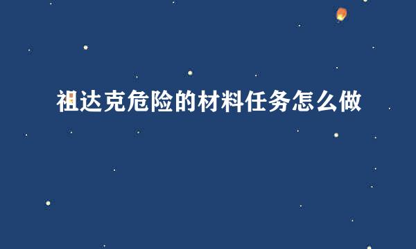祖达克危险的材料任务怎么做