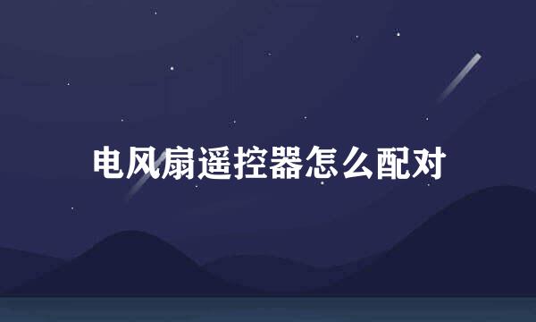 电风扇遥控器怎么配对