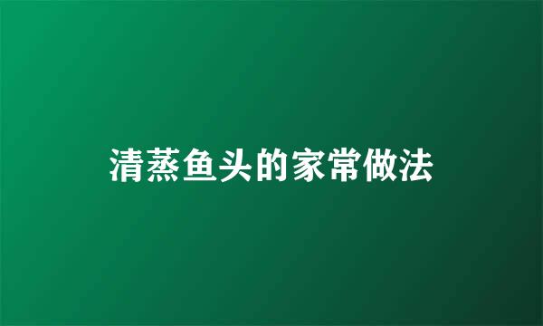 清蒸鱼头的家常做法