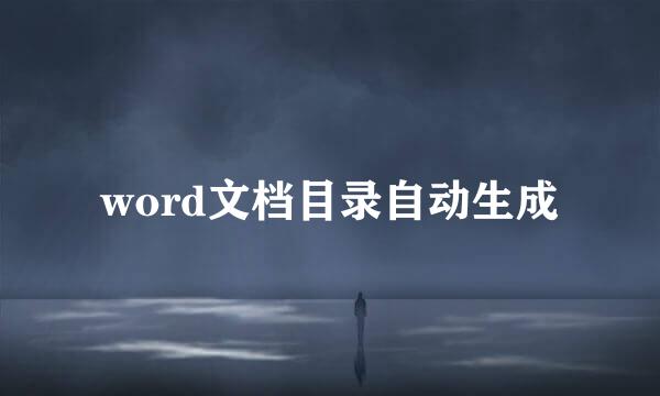 word文档目录自动生成