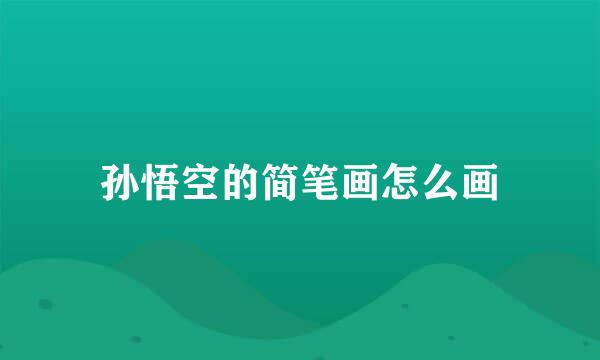 孙悟空的简笔画怎么画