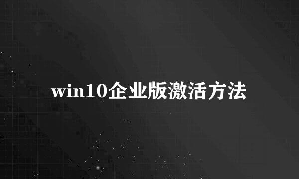 win10企业版激活方法