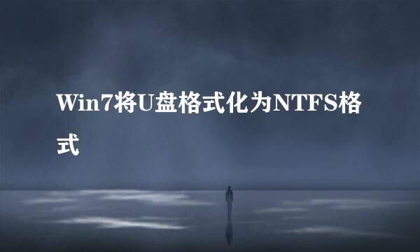 Win7将U盘格式化为NTFS格式
