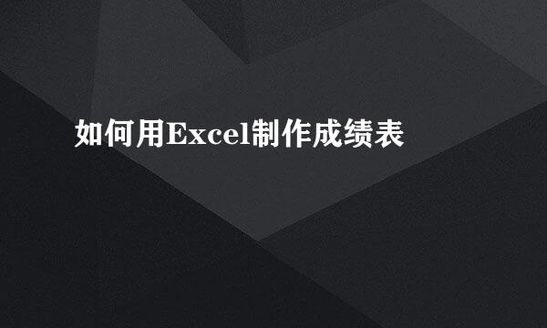 如何用Excel制作成绩表